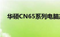 华硕CN65系列电脑产品介绍及性能解析