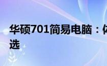 华硕701简易电脑：体验高效与便捷的入门之选