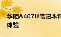 华硕A407U笔记本评测：性能、设计与使用体验