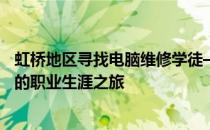 虹桥地区寻找电脑维修学徒——入门电脑维修技术，开启你的职业生涯之旅