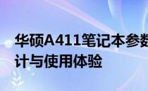 华硕A411笔记本参数详解：配置、性能、设计与使用体验