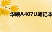 华硕A407U笔记本：价格及全面解析