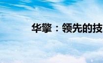 华擎：领先的技术与创新的力量