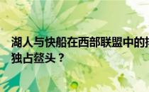 湖人与快船在西部联盟中的排行比拼：对决愈演愈烈，谁能独占鳌头？
