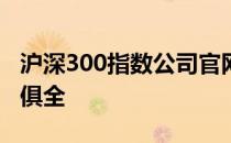 沪深300指数公司官网概览：数据与工具一应俱全
