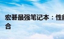 宏碁最强笔记本：性能、设计与体验的完美结合