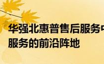 华强北惠普售后服务中心：专业维护与全方位服务的前沿阵地