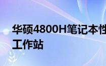 华硕4800H笔记本性能解析：打造你的理想工作站