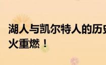 湖人与凯尔特人的历史巅峰对决：冠军争霸战火重燃！