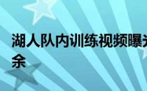 湖人队内训练视频曝光，球队备战状况一览无余