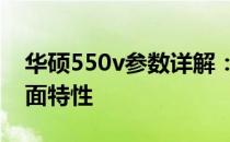 华硕550v参数详解：为你揭示这款产品的全面特性