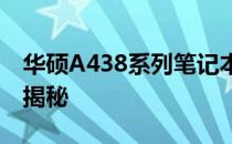 华硕A438系列笔记本：型号特点与技术规格揭秘