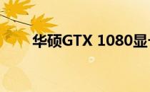 华硕GTX 1080显卡价格及性能详解