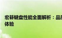 宏碁键盘性能全面解析：品质、功能与创新并存的优秀键盘体验