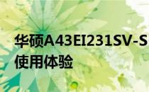 华硕A43EI231SV-SL笔记本电脑详细评测及使用体验