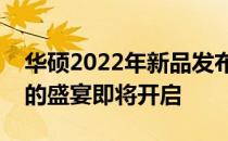 华硕2022年新品发布计划揭秘：科技与创新的盛宴即将开启