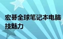 宏碁全球笔记本电脑：引领行业潮流，展现科技魅力
