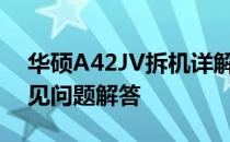 华硕A42JV拆机详解：步骤、注意事项与常见问题解答