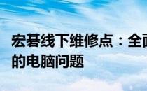 宏碁线下维修点：全面维修服务，专业解决您的电脑问题