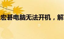宏碁电脑无法开机，解决步骤与常见原因解析