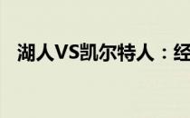 湖人VS凯尔特人：经典对决的回顾与回放