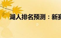 湖人排名预测：新赛季展望与实力分析