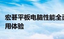宏碁平板电脑性能全面解析：品质、功能与使用体验