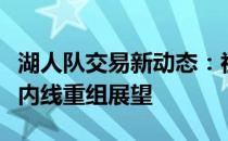 湖人队交易新动态：祖巴茨换穆斯卡拉，球队内线重组展望