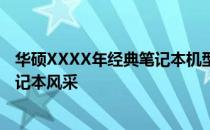 华硕XXXX年经典笔记本机型全解析：回望华硕在09年的笔记本风采