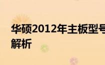华硕2012年主板型号大全：历史回顾与性能解析