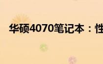 华硕4070笔记本：性能与设计的完美结合