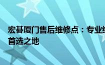 宏碁厦门售后维修点：专业维修，贴心服务，您的电脑维修首选之地