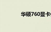 华硕760显卡供电接口详解