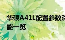 华硕A41L配置参数深度解析：硬件规格与性能一览