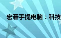 宏碁手提电脑：科技与便携性的完美结合