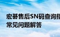 宏碁售后SN码查询指南：步骤、注意事项与常见问题解答