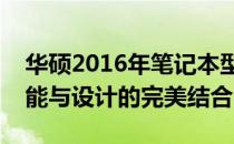 华硕2016年笔记本型号概览：历史经典，性能与设计的完美结合