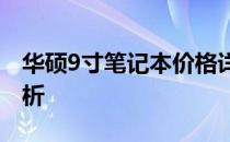 华硕9寸笔记本价格详解：最新报价与特性分析