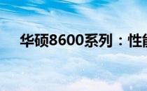 华硕8600系列：性能与品质的完美结合