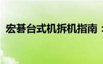 宏碁台式机拆机指南：一步步拆解细节揭秘