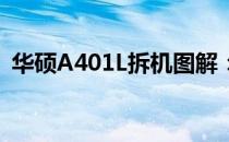 华硕A401L拆机图解：详细步骤与注意事项