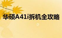 华硕A41i拆机全攻略：详细步骤与注意事项