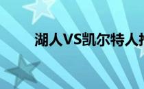 湖人VS凯尔特人抢七大战精彩回放