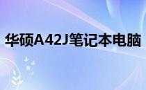 华硕A42J笔记本电脑：中关村在线参数详解