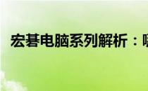 宏碁电脑系列解析：哪个系列最值得推荐？