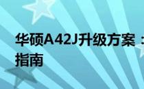 华硕A42J升级方案：提升性能与体验的全面指南