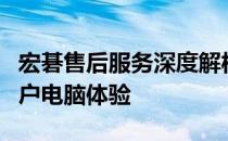 宏碁售后服务深度解析：全方位支持，保障用户电脑体验