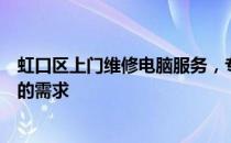 虹口区上门维修电脑服务，专业解决电脑故障，快速响应您的需求