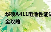华硕A411电池性能详解：续航、特点与维护全攻略
