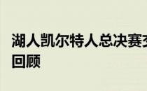 湖人凯尔特人总决赛交锋史：经典对决与战绩回顾